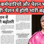 सैलरी-पेंशन में होगी भारी बढ़ोतरी! केंद्रीय कर्मचारियों और पेंशनभोगियों के लिए बड़ा फैसला | DA Hike 2026