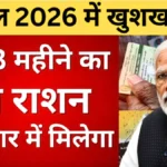 अप्रैल 2026 में लाभार्थियों के लिए तोहफा! 3 महीने का फ्री राशन अब एक बार में | Free Ration