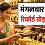 सोना और चांदी अचानक सस्ता हुआ! देखें अभी ताज़ा रेट और मार्केट अपडेट | Gold Silver Price Update