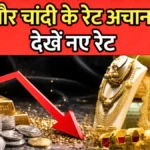  सोना-चांदी के दाम अचानक गिरे! जानिए आज का नया रेट | Gold Silver Rate Today