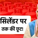 गैस सिलेंडर पर ₹300 तक की छूट! देखें किसको मिलेगा सबसे ज्यादा फायदा | LPG Subsidy 2026