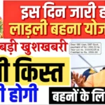 लाड़ली बहना योजना 35वीं किस्त: बैंक खाते में पैसा मिलने का दिन तय, जानिए कब | Ladli Behna Yojana 35th Installment 2026