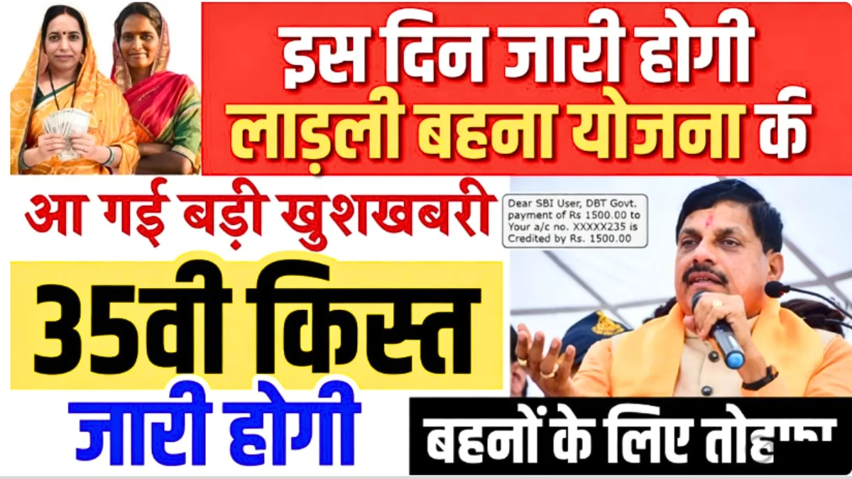 Ladli Behna Yojana 35th Installment 2026