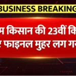 PM किसान योजना: 23वीं किस्त की फाइनल मंजूरी, इस दिन सीधे बैंक खाते में आएगी राशि | PM Kisan 23th Kist News