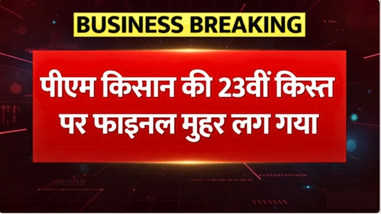 PM Kisan 23th Kist News