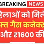 महिलाओं को मिलेगा मुफ्त गैस कनेक्शन और ₹1600 की सहायता! जानें कैसे करें आवेदन | PM Ujjwala Yojana