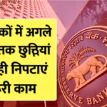 बड़ी चेतावनी: 5 दिन तक बैंकिंग सेवाएं रहेंगी प्रभावित – आखिरी मौका, आज ही निपटाएँ सभी जरूरी काम! | All Bank Holidays March 2026