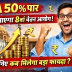 DA 50% पार, 8वां वेतन आयोग आ रहा है! जानिए आपका कितना बड़ा फायदा होगा | DA Update 2026