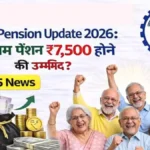 ₹1000 से बढ़कर अब ₹7500? कर्मचारियों के लिए आया बड़ा पेंशन फैसला, जानें पूरा विवरण! | EPFO Pension 2026