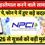 ₹1 लाख भेजने से पहले ये खबर जरूर पढ़ें! नया नियम कर देगा चौंकाने वाला बदलाव | UPI New Rule 2026